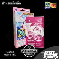 ราคา KOOLFEVER แผ่นเจลลดไข้ สำหรับเด็กเล็ก อายุไม่เกิน 2 ปี (1กล่อง บรรจุ 6 แผ่น) ติดทน ใช้ได้ทันที (49503447047)