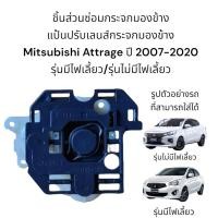 ราคา แป้นปรับเลนส์กระจกมองข้าง Mitsubishi Attrage ปี 2007-2020 รุ่นมีไฟเลี้ยว/รุ่นไม่มีไฟเลี้ยว (17461989579)