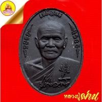 ราคา หลวงปู่ผ่าน ฉันทโก "รุ่นเจริญพร ๗๕ ลายเซ็น" เนื้อผงพุทธคุณสีดำ โรยตะไบทอง ปี2555 วัดป่าโพธิ์แก้ว ๒ จ.ปราจีนบุรี (44457541995)