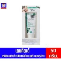 ราคา เดนทิสเต้ ยาสีฟัน พรีเมี่ยม แอนด์ เนเชอรัลไวท์ 50กรัม (2916448711)
