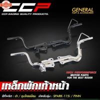 ราคา เหล็กพักเท้าหน้า YAMAHA FINN 115i / SPARK 115i พักเท้า ฟิน สปาร์ค เหล็กพักเท้า สีดำ / ชุุโครเมี่ยม CCP (40966089844)