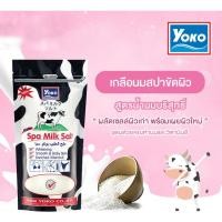 ราคา Yoko Spa Milk Salt 300 g. โยโกะ สปา มิลค์ ซอลท์ เกลือสปาขัดผิว เกลือขัดผิวสูตรน้ำนมเกลือนม (22657330725)