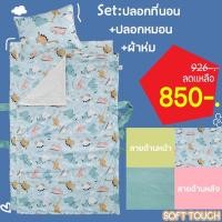 ราคา เซ็ท ปลอกที่นอน+ปลอกหมอน+ผ้าห่ม ซื้อเป็นเซ็ทคุ้มกว่า เซ็ทปลอกที่นอน ที่นอนเด็กอนุบาล ที่นอนปิคนิคเด็กอนุบาล (8414691448)