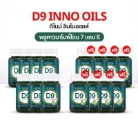 ราคา D9 INNO OILS™ 7 แถม 8 พลูคาวพี่โดม พลูคาวสกัด อาหารเสริม พลูคาวแคปซูล ดีไนท์ อิมัลชันพลูคาว นาโน (40277466388)