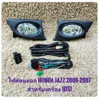 ราคา ไฟตัดหมอกแจ๊ส jazz idsi ไฟสปอร์ตไลท์ ฮอนด้า แจ๊ส sportlight jazz HONDA JAZZ ปี2006-2007 ทรงห้าง (3629805896)