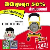 ราคา LED FLOOD LIGHT outdoor 30w (775201202)