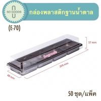 ราคา กล่องพลาสติกฐานน้ำตาลยาว 4 ช่อง(E-70) กล่องบราวนี่ยาว กล่องขนมเปี๊ยะยาว 4 ช่อง (13438149329)
