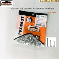 ราคา Profast สกรูปลายสว่าน 7x25มม. ยึดไม้ฝากับโครงเหล็ก (ไม่มีปีก), สกรูไม้ฝา, สกรูยิงไม้ฝามีปีก, สกรูยิงแป (4052097680)