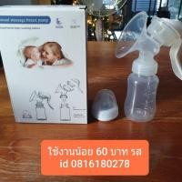 ราคา เครื่องปั้มนมบีบมือ ก้านโยก มือสอง (5478790831)