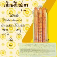 ราคา เทียนสืบชะตา เทียนประจำวันเกิด เทียนพระราหู เทียนสะเดาะเคราะห์ (สะเดาะเคราะห์ สืบชะตา ค้าขายดี) (22437450562)