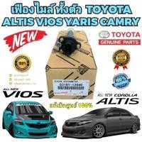 ราคา เฟืองไมล์ทั้งตัว Toyota Altis Auto 2008-2017 22ฟัน Toyota Vios Yaris 2006-2013 แท้เบิกห้าง (24063527712)