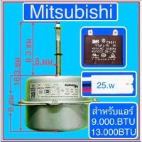 ราคา มอเตอร์คอยร้อนใช้แทน Mitsubishi-AC-25wสำหรับแอร์-9,000-12,000-BTU (4094025930)