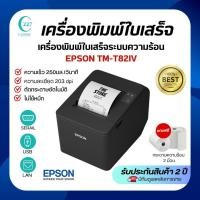ราคา เครื่องพิมพ์ใบเสร็จระบบความร้อน ยี่ห้อEpson รุ่นTM-T82IV / PORT USB+RS232+SERIALรุ่นใหม่ (41864130592)
