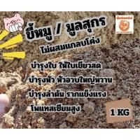 ราคา ขี้หมู/มูลหมู ปุ๋ยอิทรีย์ ขนาด 1KG (47753861931)