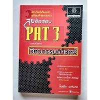ราคา ลุยข้อสอบ PAT 3 ความถนัดทางวิศวกรรมศาสตร์ (24507706220)