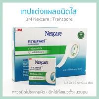 ราคา 3M NEXCARE Transpore เทปแต่งแผลชนิดพลาสติกใส 1/2 นิ้ว x 5 หลา 1กล่อง(12ม้วน) (18329478005)