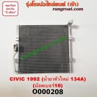 ราคา O000208 แผงแอร์ รังผึ้งแอร์, แผงคอยล์ร้อน, แผงคอนเดนเซอร์ ฮอนด้า ซีวิค 92 EG 3ประตู 4ประตู HONDA CIVIC 3DOOR 4DOOR 1992 (9418236943)