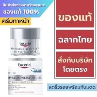 ราคา Eucerin Hyaluron DAY Cream / Eucerin Hyaluron [3X] + Filler DAY Bright Cream spf30 50 ml. ***สีเงิน*** (24877648255)