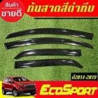 ราคา คิ้วกันสาดประตู คิ้วกันสาด 4ชิ้น ฟอร์ด อีโค่ สปอร์ต Ford Ecosport 2014 2015 2016 2017 2018 2019 ใส่รวมกันได้ (27369161617)