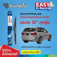 ราคา ✅BOSCH ⏩REAR 12⏪ ใบปัดน้ำฝนหลัง กระจกหลัง บ๊อช ขนาด 12 นิ้ว ที่ปัดน้ำฝน ติดตั้งง่าย ปัดสะอาด (20460570867)