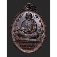 ราคา เหรียญพ่อท่านคล้าย วาจาสิทธิ์ รุ่นเททองหล่อ เท่าองค์จริง วัดธาตุน้อย สร้างปี 2537 เนื้อทองแดง (25876421543)