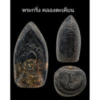 ราคา C087​ พระกริ่ง​ คลองตะเคียน วัดประดู่ทรงธรรม​ หลังยันต์​ ขนาด 1.5X3.0 cm (40178514206)