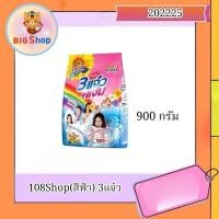 ราคา ผงซักฟอก 108 shop สีฟ้า 3 แจ๋ว 900 กรัม (28968587292)