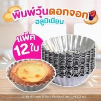 ราคา พิมพ์วุ้น ดอกจอกอลูมิเนียมเล็ก เบอร์ 3 ขนาด 6 ซม. พิมพ์วุ้นจีบ แม่พิมพ์วุ้น พิมพ์ถ้วยจีบ (5852218720)