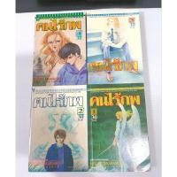 ราคา คนไร้ภพ 4เล่มจบหนังสือบ้าน ##สอบถามได้ครับ ID Line jd24book พร้อมส่งครับ (26205410478)