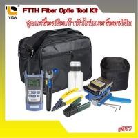 ราคา ชุดเครื่องมือเข้าหัวไฟเบอร์ออฟติก, Fiber Optic หรือ ชุดเข้าหัว Ftth, Fttx​ รหัสp977 (16712383044)