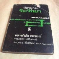 ราคา ⭐ หนังสือ ปทานุกรม จิตวิทยา อาจาร์ย เดโช สวนานนท์ (7211945008)