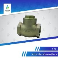 ราคา KITZ เช็ควาล์วทองเหลือง R 2 นิ้ว - 4 นิ้ว เกลียว เช็ควาล์ว วาล์ว ทองเหลือง SWING CHECK VALVE (18713897546)