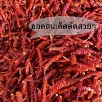 ราคา พริกแห้งยอดสน เด็ดก้าน น้ำหนัก 500 กรัม (เผ็ดหอม)เหมาะกับผู้ที่ชอบทานพริก แต่ไม่ชอบเผ็ดมาก (26488525911)