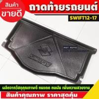 ราคา ถาดท้าย Suzuki Swift 2012-2017 (AO) (5854684776)