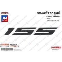 ราคา B6HF173EC000 สติ๊กเกอร์ 155 เเท้ศูนย์ YAMAHA NMAX 2021 สีดำ, สีเทา (13623582322)