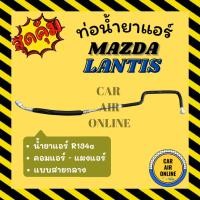 ราคา ท่อน้ำยา น้ำยาแอร์ มาสด้า แลนติส 134a แบบสายกลาง MAZDA LANTIS R134a คอมแอร์ - แผงร้อน ท่อแอร์ ท่อน้ำยาแอร์ สายน้ำยาแอร์ (27108134077)