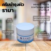 ราคา RAMA CREAM BASE รามาครีมเบส ครีมรามา ปราศจากน้ำหอม เหมาะสำหรับผิวแห้ง รักษาความชุ่มชื้น (25183033030)