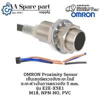 ราคา E2E-X5E1 OMRON Proximity Sensor เซ็นเซอร์ตรวจจับระยะใกล้ ระยะห่างในการตรวจจับ 5 mm. M18, NPN-NO, PVC " พร้อมส่งในไทย " (25945130946)