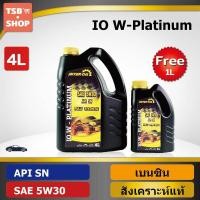 ราคา น้ำมันเครื่องเบนซิน สังเคราะห์แท้100% IO W-Platinum SN 5W30 (4+1L) (4263850571)