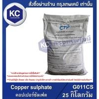 ราคา G011CS-25KG Copper sulphate (จุนสี) : คอปเปอร์ซัลเฟต 25 กิโลกรัม (43813778873)