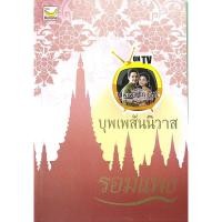 ราคา บุพเพสันนิวาส นิยายโดย รอมแพง (24121838052)