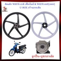 ราคา ล้อแม็กWAVE125Rเฟืองไมล์ ล้อแม็กเวฟ100S(2005)U-BOX หน้าดิส4รูหลังดรัม ขอบ17 ล้อแม็กเวฟ125เฟืองไมล์ (42572399731)