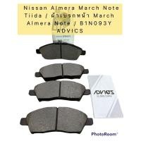 ราคา ผ้าเบรค หน้า Nissan Almera March Note Tiida / ผ้าเบรกหน้า March Almera Note / B1N093Y ADVICS (15860447889)