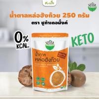 ราคา น้ำตาลหล่อฮังก๊วย 250 กรัม (ชูก้าเดอมั้งค์) (21592980634)