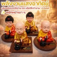 ราคา COD ตกแต่งรถยนต์ ประดับยนต์ ตุ๊กตาเขย่าหัว ตุ๊กตาพระเมตไตรย พลังงานแสงอาทิตย์ ตุ๊กตาเขย่าหัว พลังงานแสงอาทิตย์ (26290996773)