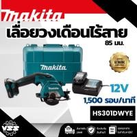 ราคา MAKITA เลื่อยวงเดือนไร้สาย 12 โวลต์ ขนาด 85 มม. รุ่น HS301DWYE ความเร็วรอบตัวเปล่า 1,500 รอบ/นาที รวมแบตเตอรี่-แท่นชาร์จ (41106354212)