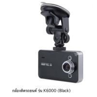 ราคา กล้องติดรถยนต์ FHD DVR รุ่น K6000 สีดำ (377656056)
