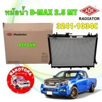 ราคา หม้อน้ำ +ฝา ADR ISUZU ALLNEW D-MAX VGS Turbo ปี12-15 MU-X ปี14 เกียร์MT เครื่อง2.5 / 3241-1034 (47401963187)