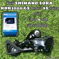 ราคา ตีนผี SHIMANO SORA RDR3000 GS ขายาว 9S กล่อง (20434593164)