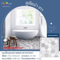 ราคา กระเบื้องพื้น DURAGRES ลูเซียน่า เทา A ขนาด16x16 นิ้ว (26518917766)